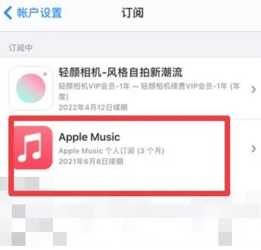 连城apple维修店分享Apple Music怎么取消自动收费 