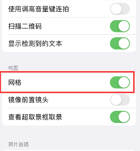 连城苹果手机维修网点分享iPhone如何开启九宫格构图功能 