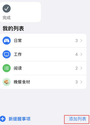 连城苹果14维修店分享iPhone14如何设置主屏幕显示多个不同类型提醒事项 