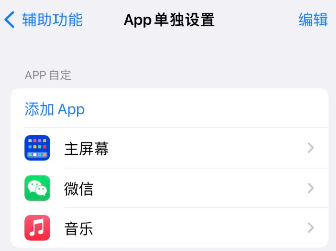 连城苹果14服务点分享iPhone14如何单独设置App 