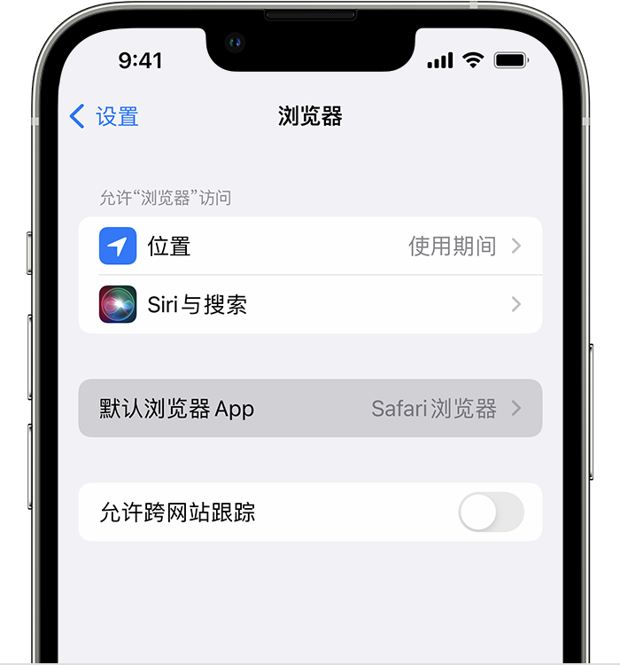 连城苹果维修服务分享如何在iPhone上设置默认浏览器 