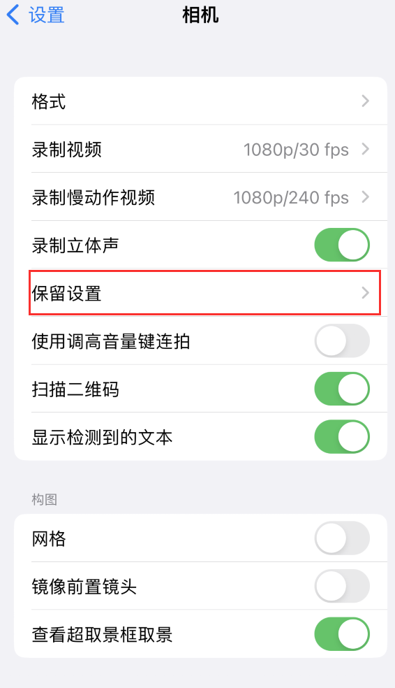 连城苹果14维修分享如何在iPhone 14 机型中保留拍照设置 