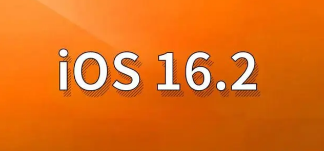 连城苹果手机维修分享哪些机型建议升级到iOS 16.2版本 