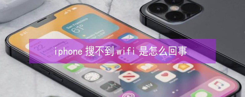 连城苹果13维修分享iPhone13搜索不到wifi怎么办 